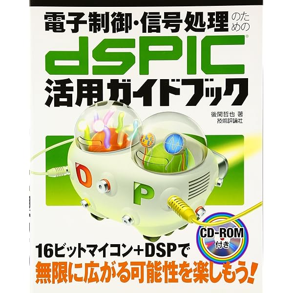dsPIC基板で始めるディジタル信号処理―パソコンとこの1冊で実体験! dsPIC基板で始めるディジタル信号処理 パソコンとこの1冊で実